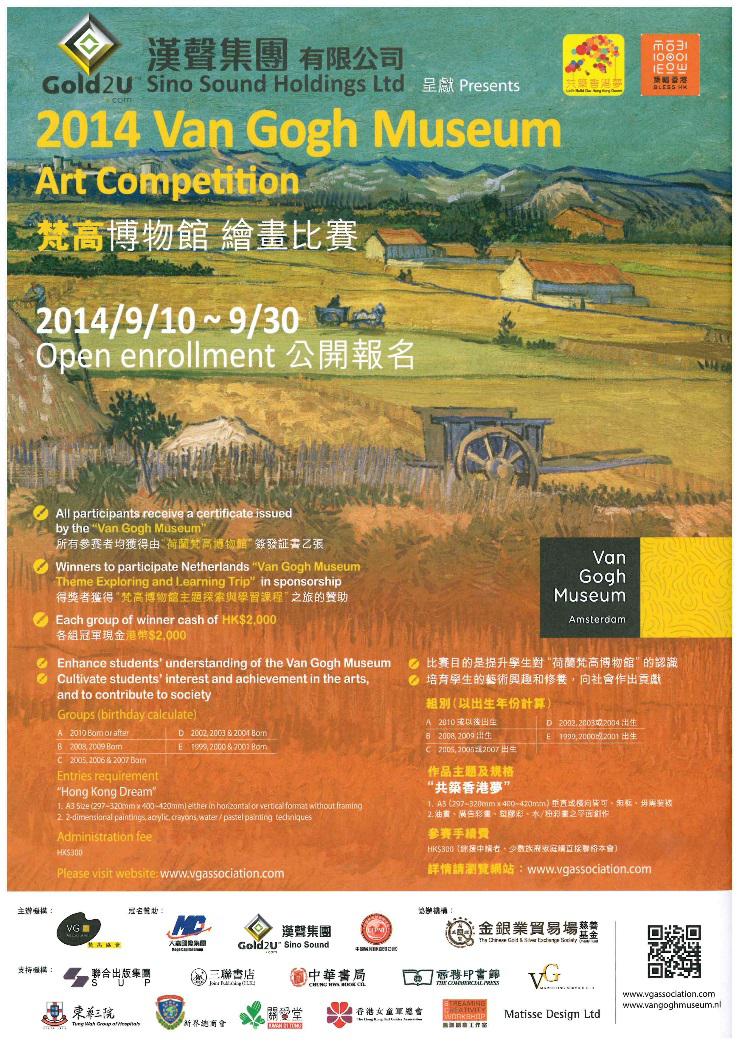 汉声集团赞助“2014梵高博物馆「共筑香港梦」绘画比赛”海报
