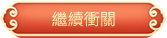 繼續沖關