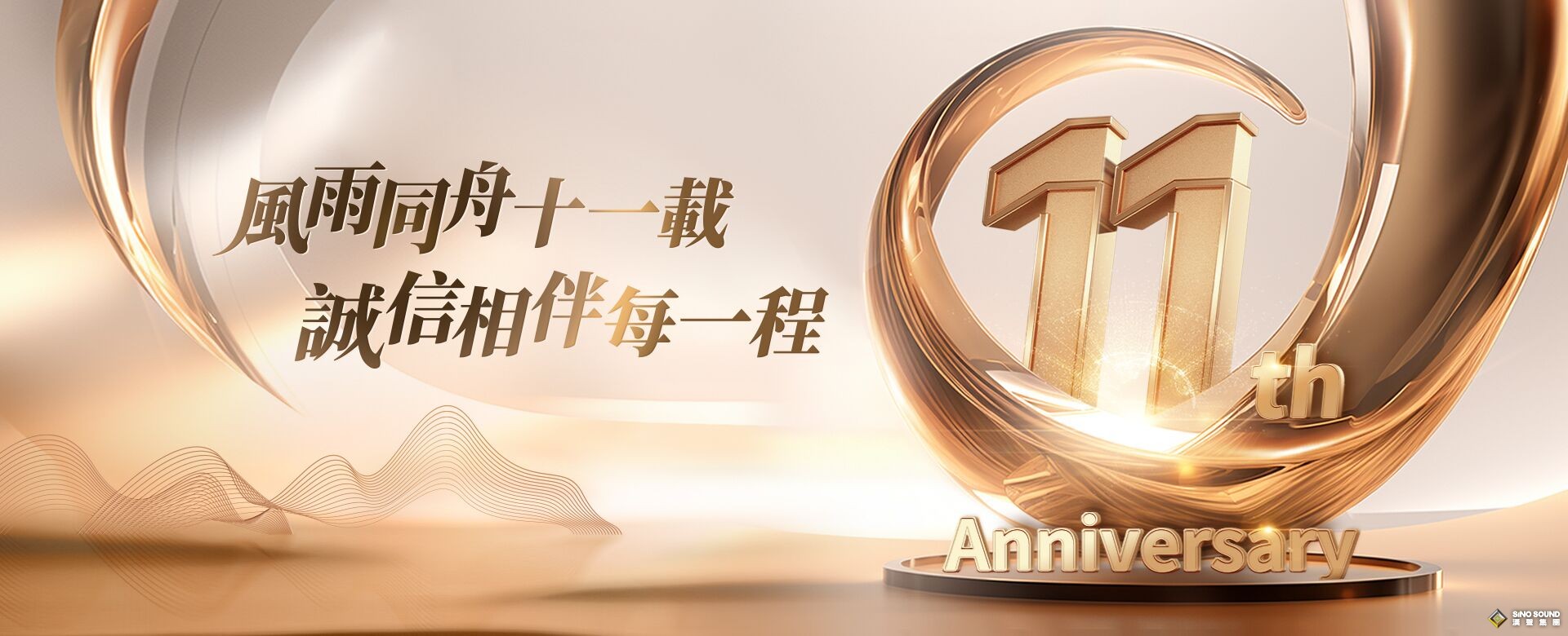 風雨同舟十一載，誠信相伴每一程——慶賀漢聲集團成立11周年