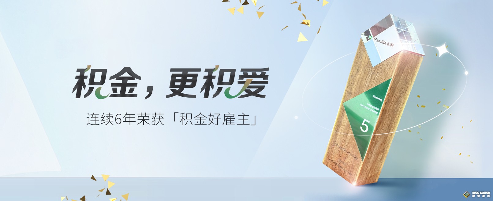 积金，更积爱