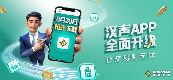 汉声现货黄金手机交易软件下载如何？574 / author:SinoSound / PostsID:1733281