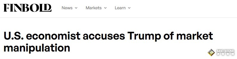 特朗普公告引發股油劇烈波動！美國經濟學家指控特朗普操縱市場